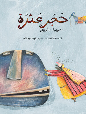 cover image of حجر عثرة